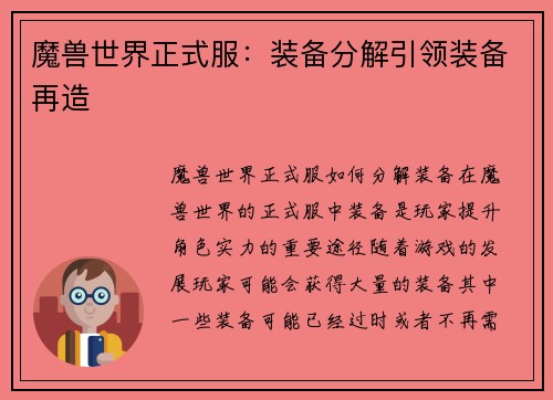 魔兽世界正式服：装备分解引领装备再造