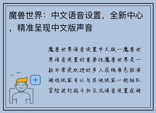 魔兽世界：中文语音设置，全新中心，精准呈现中文版声音