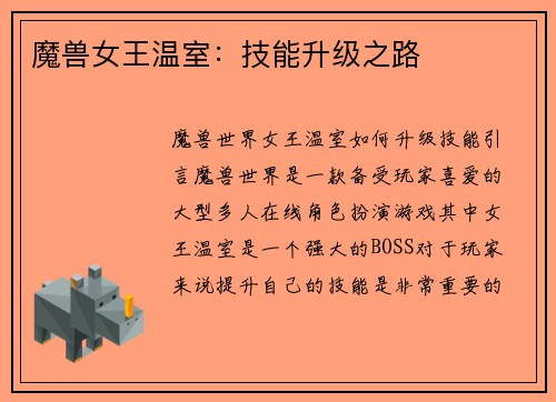 魔兽女王温室：技能升级之路