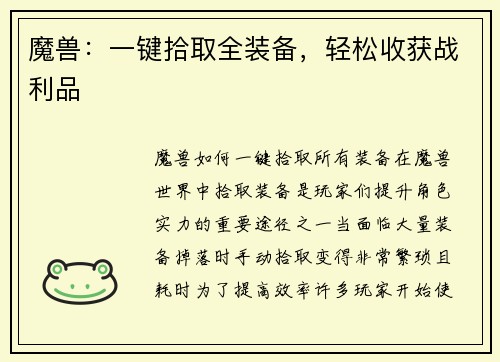 魔兽：一键拾取全装备，轻松收获战利品
