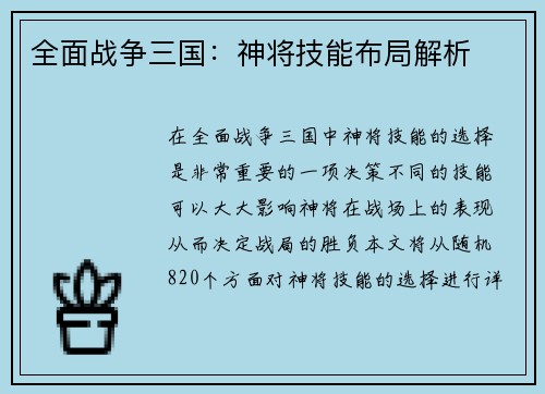 全面战争三国：神将技能布局解析